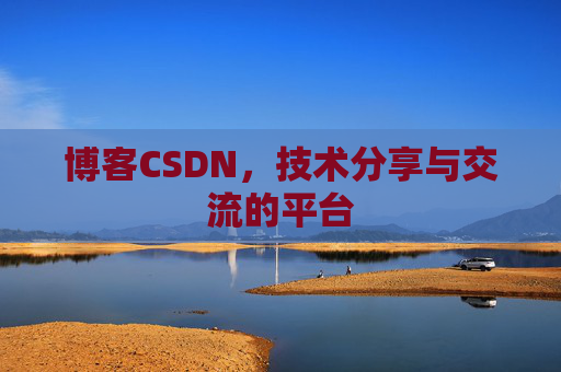 博客CSDN,技术分享与交流的平台 博客CSDN,技术分享与交流的平台
